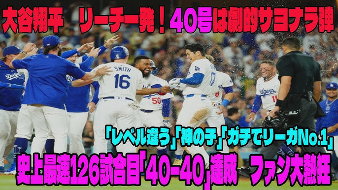 【ドジャース】大谷翔平　リーチ一発！40号は劇的サヨナラ弾　史上最速126試合目「40―40」達成　ファン大熱狂